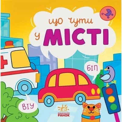 Книга Що чути... У місті - К. Процун, О. Романова Ранок (9786170980441)