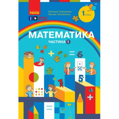 Навчальний посібник Математика. Для 1 класу ЗЗСО. У 3-х частинах. Частина 1 - С.О. Скворцова, О.В. Онопрієнко Ранок (9786170982575)