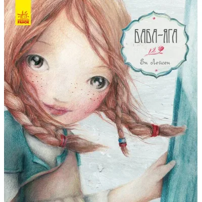 Книга Баба-Яга - Ен Лейсен Ранок (9786170944467)