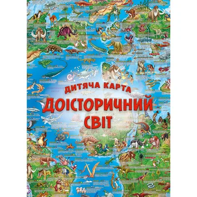 Дитяча карта Доісторичний світ