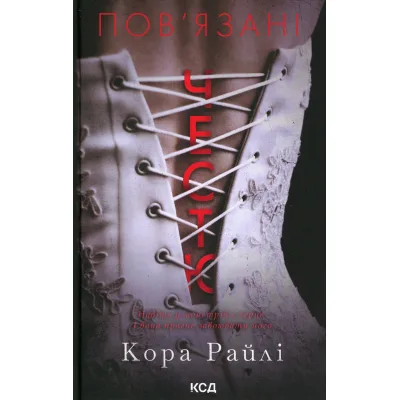 Книга Пов'язані честю. Книга 1 - Кора Райлі КСД (9786171517967)