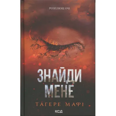 Книга Знайди мене. Новели. Книги 4.5 та 5.5 - Тагере Мафі КСД (9786171513426)