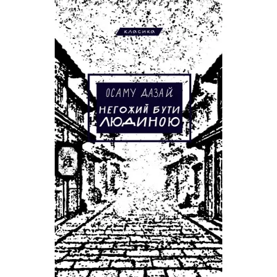 Книга Негожий бути людиною - Осаму Дазай BookChef (9786175485057)