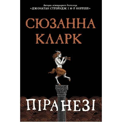 Книга Піранезі - Сюзанна Кларк Видавництво РМ (9786178280758)