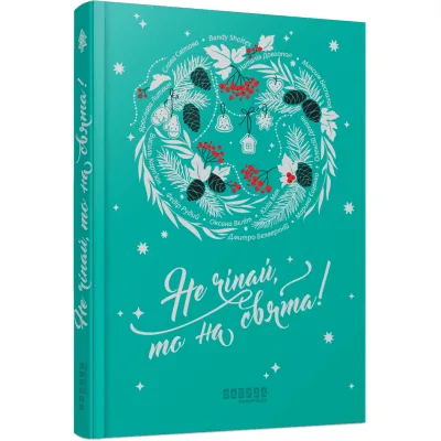 Книга Не чіпай, то на свята! Фабула (9786175223192)