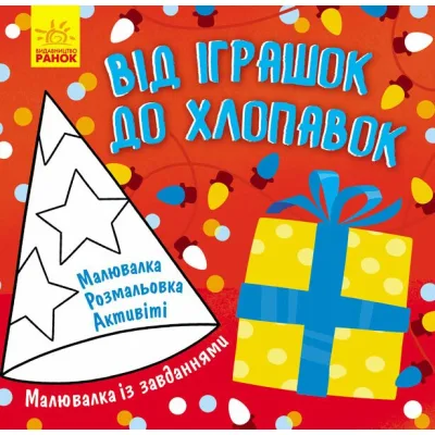 Книга Малювалка із завданнями. Від іграшок до хлопавок Ранок (9786170961242)