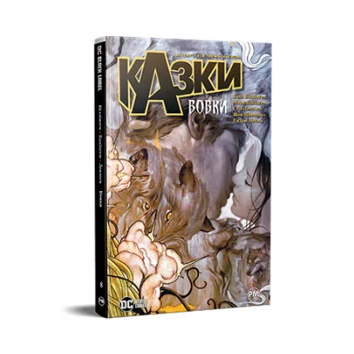 Комікс Казки. Книга 8: Вовки - Білл Віллінґем Видавництво РМ (9786178373214)