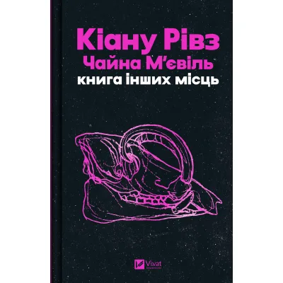 Книга Книга інших місць - Кіану Рівз, Чайна М'євіль Vivat (9786171713482)
