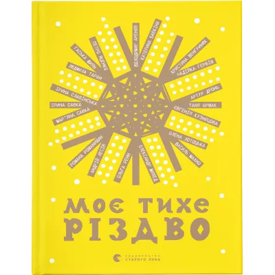Книга Моє тихе Різдво Видавництво Старого Лева (9789664480649)
