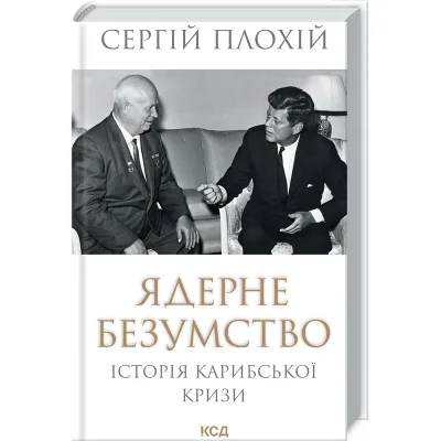 Книга Ядерне безумство. Історія Карибської кризи - Сергій Плохій КСД (9786171512115)