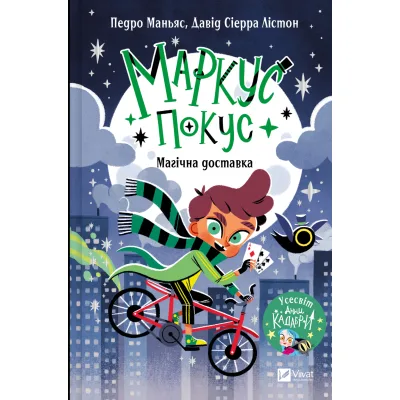 Книга Магічна доставка (Маркус Покус #1) - Педро Маньяс Vivat (9786171709393)