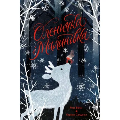 Книга Оленичка і Малинівка - Роза Бейлі Жорж (9786178023799)