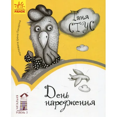 Книга День народження. Читальня. Рівень 3 - Т.В. Стус Ранок (9786170933997)