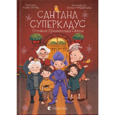 Книга Сантана Суперклаус. Остання Хранителька Свята - Слава Світова Видавництво Старого Лева (9789664482186)