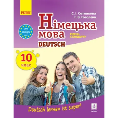 Підручник Німецька мова. 10 клас - С.І. Сотникова, Г.В. Гоголєва Ранок (9786170943507)