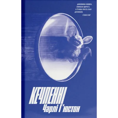 Книга Кечпенні - Чарлі Г'юстон Ще одну сторінку (9786175226131)