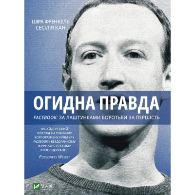 Книга Огидна правда. Facebook. За лаштунками боротьби за першість - Шіра Френкель, Сесілія Кан Vivat (9789669829160)