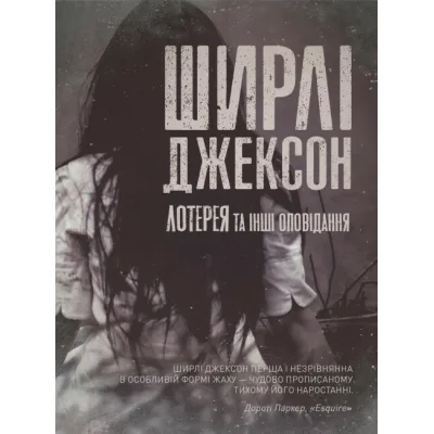 Книга Лотерея та інші оповідання - Ширлі Джексон Жорж (9786178287030)