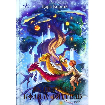 Книга Як Петрусь Коляду рятував - Дара Корній Ранок (9786170979926)