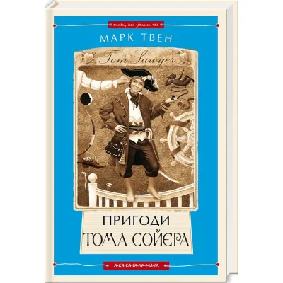 Книга Пригоди Тома Сойєра - Марк Твен А-ба-ба-га-ла-ма-га (9786175850855)