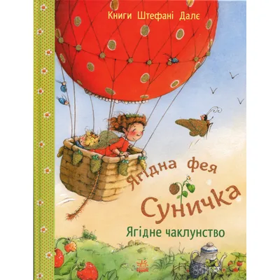 Книга Ягідна фея Суничка. Ягідне чаклунство - Штефані Далє Ранок (9786170999962)