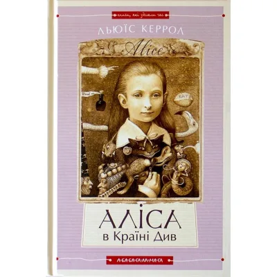 Книга Аліса в Країні Див. Аліса в Задзеркаллі - Льюїс Керрол А-ба-ба-га-ла-ма-га (9786175850688)