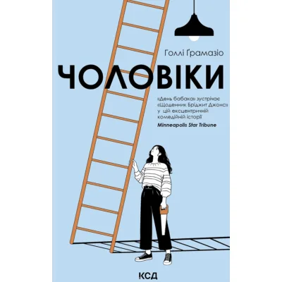 Книга Чоловіки - Голлі Ґрамазіо КСД (9786171519893)
