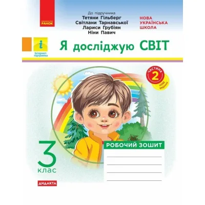 Робочий зошит Я досліджую світ. 3 клас. До підручника "Я досліджую світ" У 2-х ч. Частина 2 - О.В. Тагліна Ранок (9786170965950)