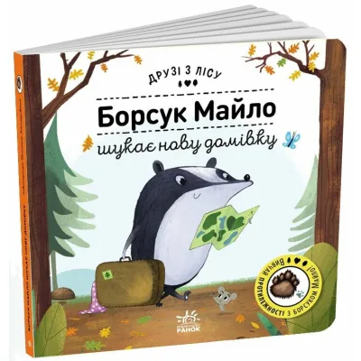 Книга Борсук Майло шукає нову домівку. Друзі з лісу - Петра Бартікова Ранок (9789667615796)