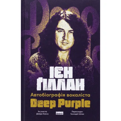 Книга Автобіографія вокаліста Deep Purple - Ієн Ґіллан, Девід Коен Наш Формат (9786178437497)