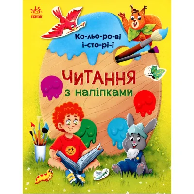 Книга Читання з наліпками. Кольорові історії - Г. Макуліна Ранок (9786170975256)
