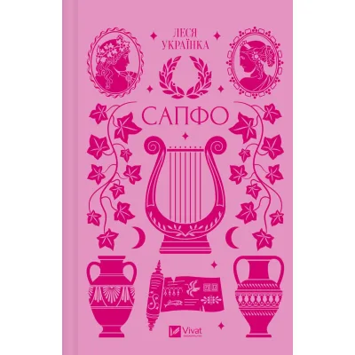 Книга Сапфо - Леся Українка Vivat (9786171713338)