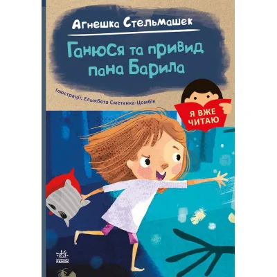 Книга Я вже читаю. Ганюся та привид пана Барила - Агнешка Стельмашек Ранок (9786170982414)