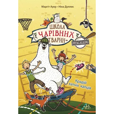 Книга Школа чарівних тварин розслідує. Крадій хатніх капців. Книга 2 - Маргіт Ауер Ранок (9786170981127)