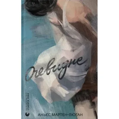 Книга Очевидне - Аньєс Мартен-Люган Видавництво Старого Лева (9789664482803)