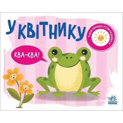 Книга У квітнику. Моя книжка-розкладайка - Надія Мірошниченко Ранок (9789667511883)