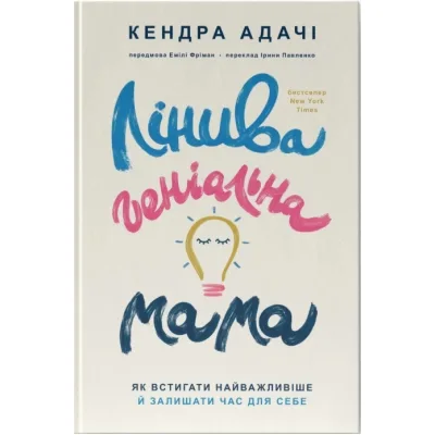 Книга Лінива геніальна мама. Як встигати найголовніше і залишати час для себе - Кендра Адачі Наш Формат (9786178115975)