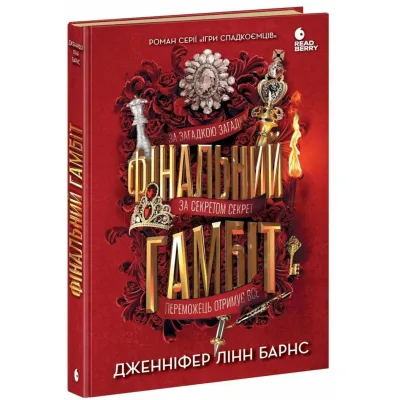 Книга Фінальний гамбіт - Дженніфер Лінн Барнс Readberry (9786170996565)