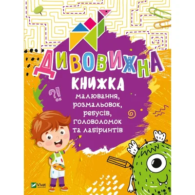 Книга Дивовижна книжка малювання, розмальовок, ребусів, головоломок та лабіринтів Vivat (9789669821003)