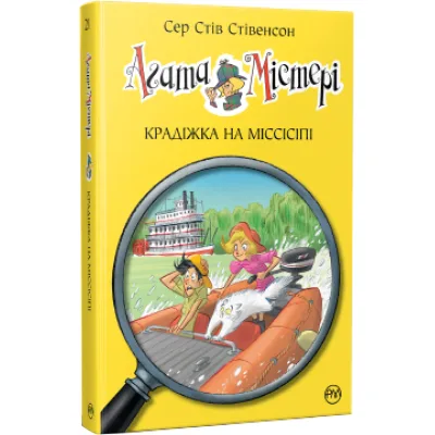 Книга Агата Містері. Крадіжка на Міссісіпі. Книга 21 - Сер Стів Стівенсон Видавництво РМ (9786178248208)