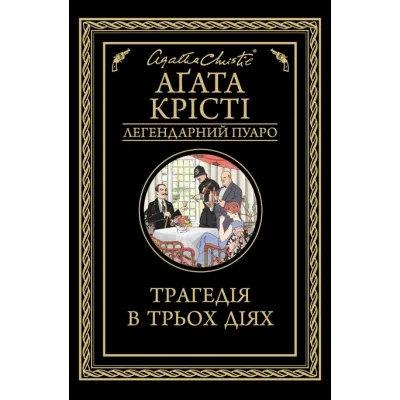 Книга Трагедія в трьох діях - Агата Крісті КСД (9786171513280)