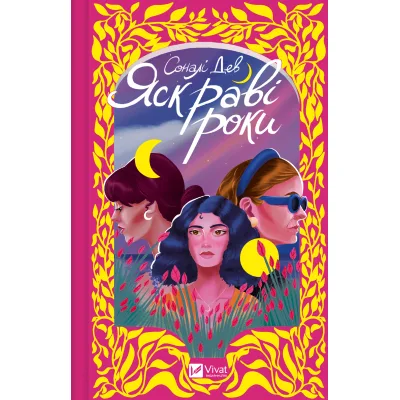Книга Яскраві роки - Соналі Дев Vivat (9786171708273)
