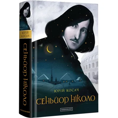 Книга Сеньйор Ніколо - Юрій Косач А-ба-ба-га-ла-ма-га (9786175851579)
