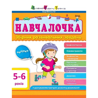 Навчалочка. Збірник розвивальних завдань. 5-6 років