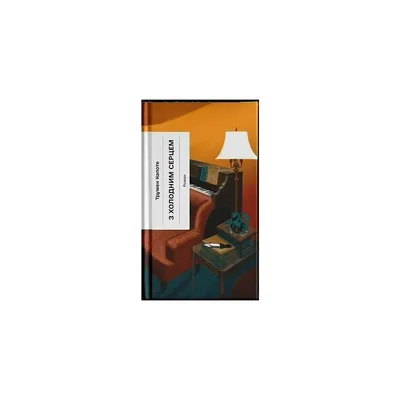 Книга З холодним серцем - Трумен Капоте Ще одну сторінку (9786175226308)