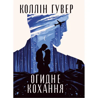 Книга Огидне кохання - Коллін Гувер Видавництво РМ (9786178373962)