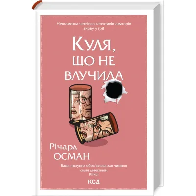 Книга Куля, що не влучила - Річард Осман КСД (9786171502734)