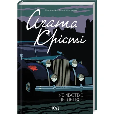 Книга Убивство - це легко - Агата Крісті КСД (9786171504998-)