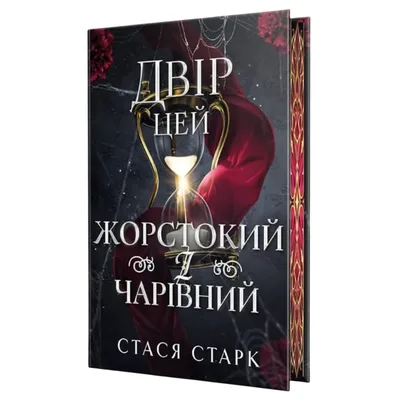 Книга Двір цей жорстокий і чарівний. Тетралогія "Королівство обману". Книга 1 - Стася Старк Видавництво РМ (9786178639532)