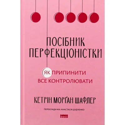 Книга Посібник перфекціоністки. Як припинити все контролювати - Кетрін Морґан Шафлер Наш Формат (9786178434182)